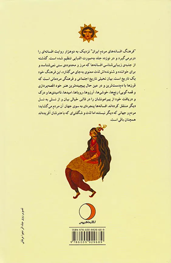 فرهنگ افسانه های مردم ایران جلد5